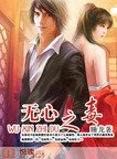 《无心之毒》
