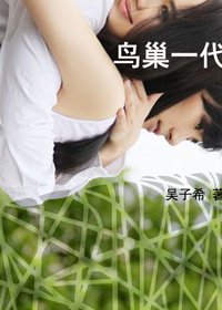 《紊巢一代》