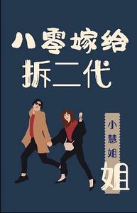 《八零嫁给拆二代》
