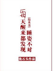 （综英美同人）每天醒来都发现睡姿不对[综]