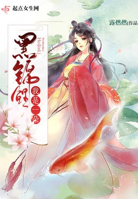 我是一朵黑锦鲤
