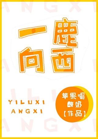 一鹿向西