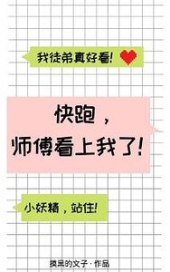 《快跑,师傅看上我了!》