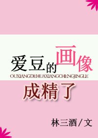 《爱豆的画像成精了》
