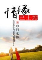 《情缘巴士站》