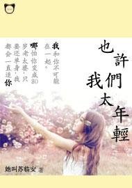 也许我们太年轻