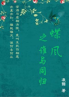 《蝶风之谁与同归》
