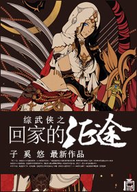 （BG/综武侠同人）[综武侠]回家的征途