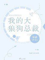 《我的大狼狗总裁》