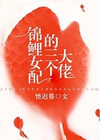 《锦鲤女配的三个大佬》