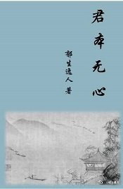 《君本无心》