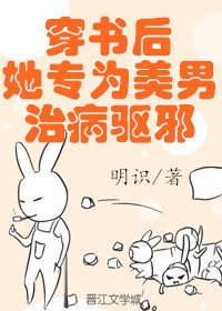 《穿书后她专为美男治病驱邪》