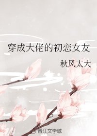 《穿成大佬的初恋女友》