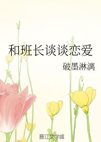 《和班长谈谈恋爱》