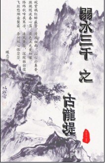 《(BL/盗墓笔记同人)弱水三千之古龙堤》