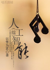 《(综漫同人/BG)人工智能》