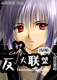 《(BL/综同人)反苏大联盟 》