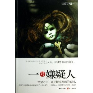 《一号嫌疑人》