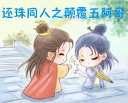 还珠同人之颠覆五阿哥