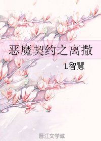 《恶魔契约之离撒》