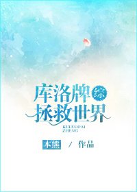 （BL/综英美剧同人）库洛牌拯救世界[综]
