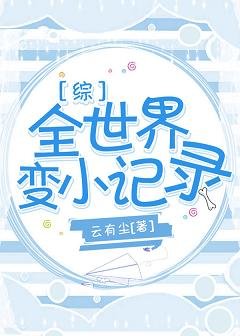 （综漫同人）[综]全世界变小记录