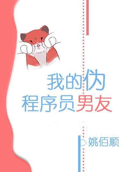 《我的伪程序员男友》