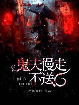 《鬼夫慢走不送/绝美鬼夫强势撩》