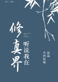 《听说我在修真界》