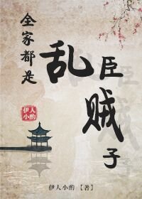 《全家都是乱臣贼子》