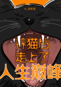 《养猫后走上了人生巅峰》