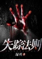 《失踪法则》