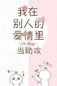 我在别人的爱情里当助攻