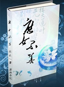 《庶女不善》