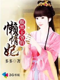 《覆黑王爷的懒惰妃》