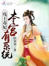《残王毒妃:本宫有系统》