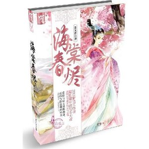 《海棠春烬》
