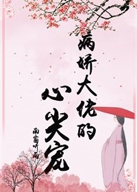 《病娇大佬的心尖宠》