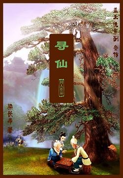《(寻仙同人)寻仙》