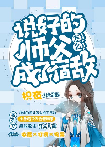 《说好的师父为什么是反派》
