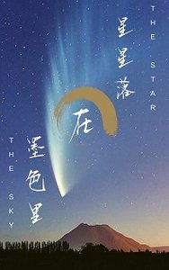 《星星落在墨色里》