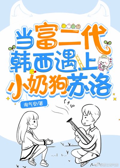 《当富二代韩西遇上小奶狗苏洛》