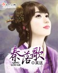 《秦落歌》