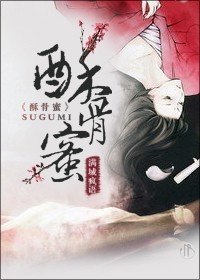 《酥骨蜜/蜜香传》