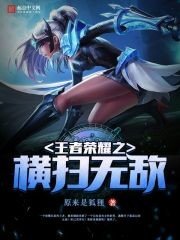 《王者荣耀之横扫无敌》