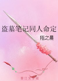 《(BL/盗墓笔记同人)盗墓笔记同人命定》
