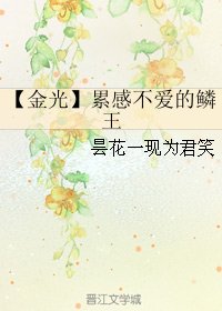 《(BL/金光同人)累感不爱的鳞王》