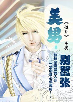 《(BL/圣斗士同人)美男,别嚣张/谜斗》