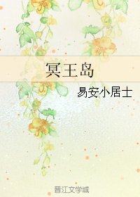 《冥王岛》