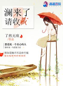 《澜来了请收藏》